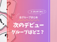 次のデビューはどこのグループ！？ジュニア（ジャニーズJr.）全グループを一挙紹介！