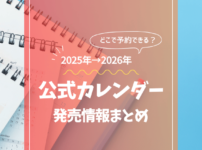 STARTO ENTERTAINMENT（旧ジャニーズ事務所）公式カレンダー発売情報まとめ