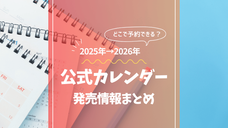 STARTO ENTERTAINMENT（旧ジャニーズ事務所）公式カレンダー発売情報まとめ