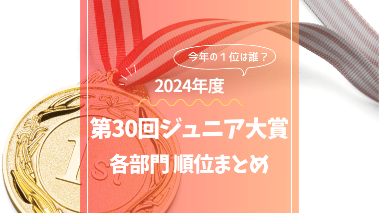 ジュニア大賞2024