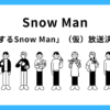 Snow Manファン必見！「旅するSnow Man」（仮）