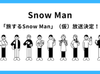 Snow Manファン必見！「旅するSnow Man」（仮）