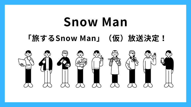 Snow Manファン必見！「旅するSnow Man」（仮）