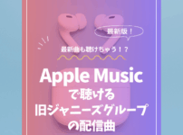 Apple Musicで聴ける旧ジャニーズグループの配信曲まとめ