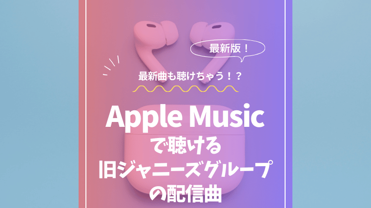 Apple Musicで聴ける旧ジャニーズグループの配信曲まとめ